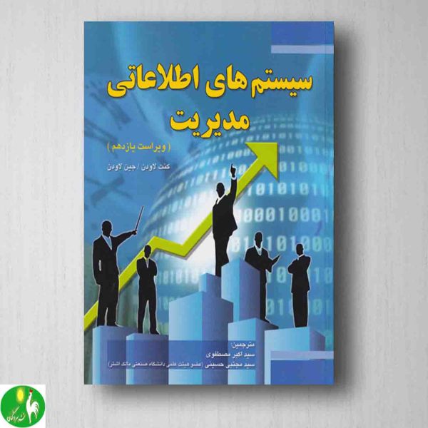 خرید کتاب سیستم های اطلاعات مدیریت اثر لاودن