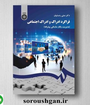 خرید کتاب فراگرد ادراک و ادراک اجتماعی (مدیریت رفتار سازمانی پیشرفته) علی رضاییان
