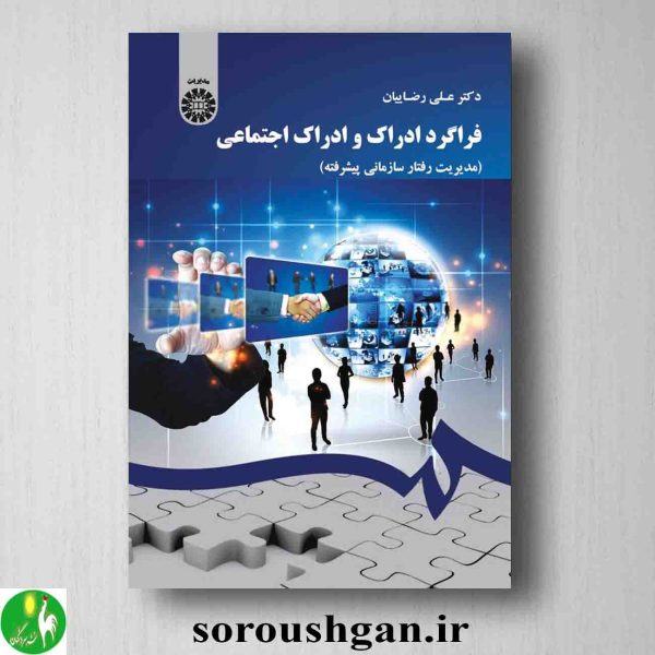 خرید کتاب فراگرد ادراک و ادراک اجتماعی (مدیریت رفتار سازمانی پیشرفته) علی رضاییان