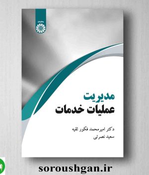 خرید کتاب مدیریت عملیات خدمات اثر امیرمحمد فکور
