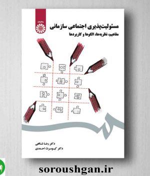 خرید کتاب مسئولیت پذیری اجتماعی سازمانی اثر رضا شافعی و کیومرث احمدی