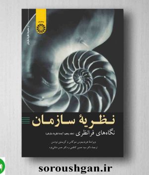 خرید کتاب نظریه سازمان نگاه های فرانظری جلد پنجم آینده نظریه سازمان