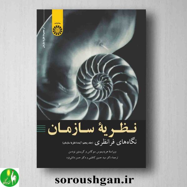 خرید کتاب نظریه سازمان نگاه های فرانظری جلد پنجم آینده نظریه سازمان