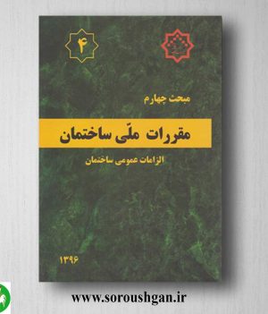 خرید کتاب مبحث چهارم مقررات ملی ساختمان؛ الزامات عمومی ساختمان