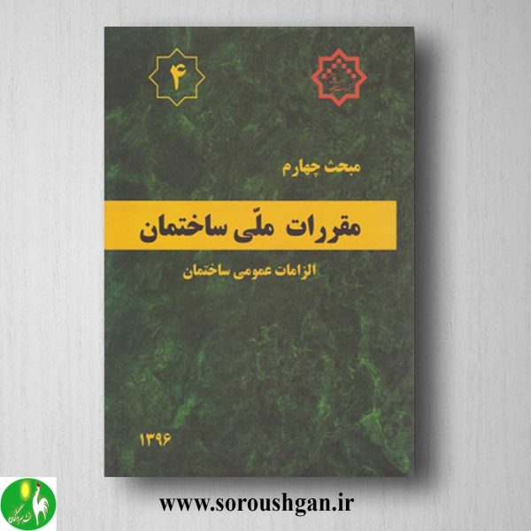 خرید کتاب مبحث چهارم مقررات ملی ساختمان؛ الزامات عمومی ساختمان