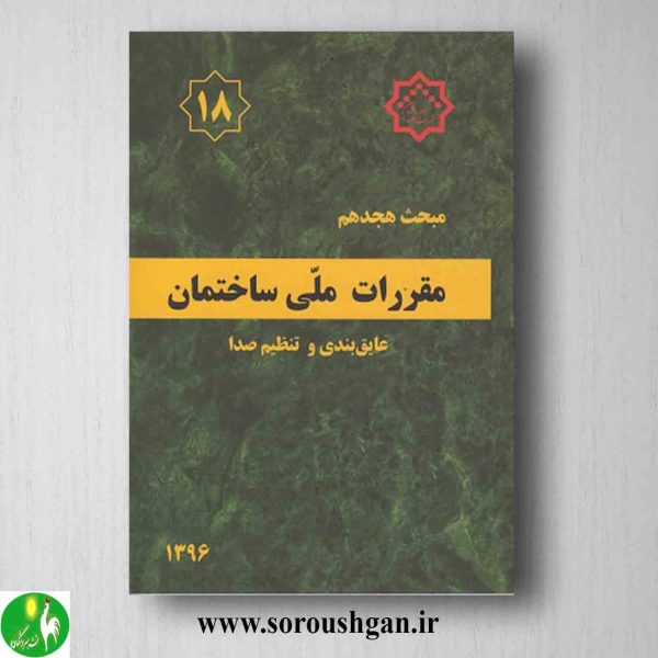 خرید کتاب مبحث هجدهم مقررات ملی ساختمان؛ عایق بندی و تنظیم صدا