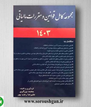 خرید کتاب مجموعه کامل قوانین و مقررات مالیاتی اثر محمد برزگری