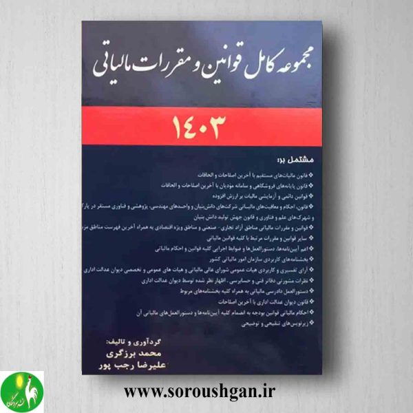 خرید کتاب مجموعه کامل قوانین و مقررات مالیاتی اثر محمد برزگری