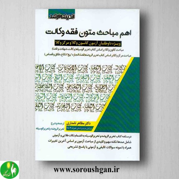 خرید کتاب اهم مباحث متون فقه وکالت اثر مظاهر نامداری