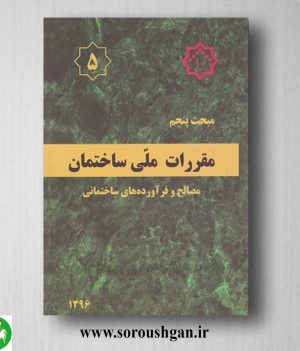 خرید کتاب مبحث پنجم مقررات ملی ساختمان؛ مصالح و فرآورده های ساختمانی