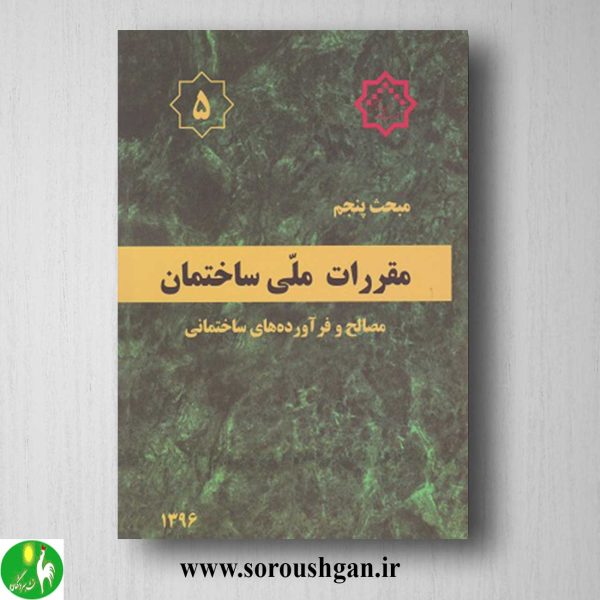 خرید کتاب مبحث پنجم مقررات ملی ساختمان؛ مصالح و فرآورده های ساختمانی