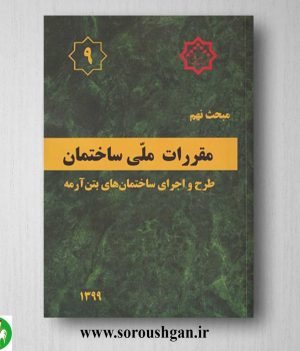 خرید کتاب مبحث نهم مقررات ملی ساختمان؛ طرح و اجرای ساختمان های بتن آرمه