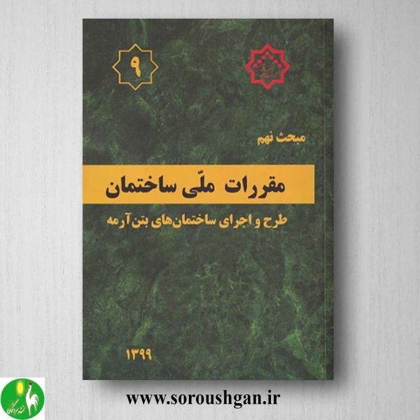 خرید کتاب مبحث نهم مقررات ملی ساختمان؛ طرح و اجرای ساختمان های بتن آرمه