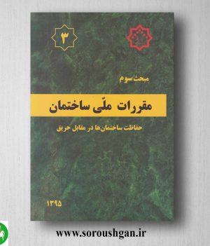 خرید کتاب مبحث سوم مقررات ملی ساختمان؛ حفاظت ساختمان ها در برابر حریق