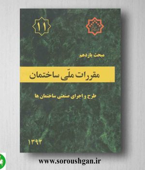 خرید کتاب مبحث یازدهم مقررات ملی ساختمان؛ طرح و اجرای صنعتی ساختمان ها