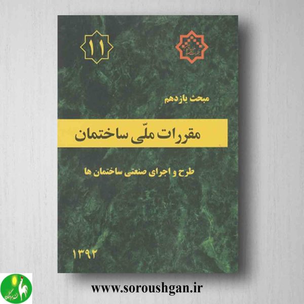 خرید کتاب مبحث یازدهم مقررات ملی ساختمان؛ طرح و اجرای صنعتی ساختمان ها