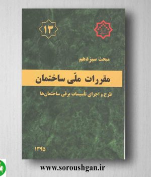 خرید کتاب مبحث سیزدهم مقررات ملی ساختمان؛ طرح و اجرای تاسیسات برقی ساختمان ها