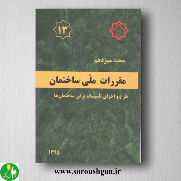 خرید کتاب مبحث سیزدهم مقررات ملی ساختمان؛ طرح و اجرای تاسیسات برقی ساختمان ها