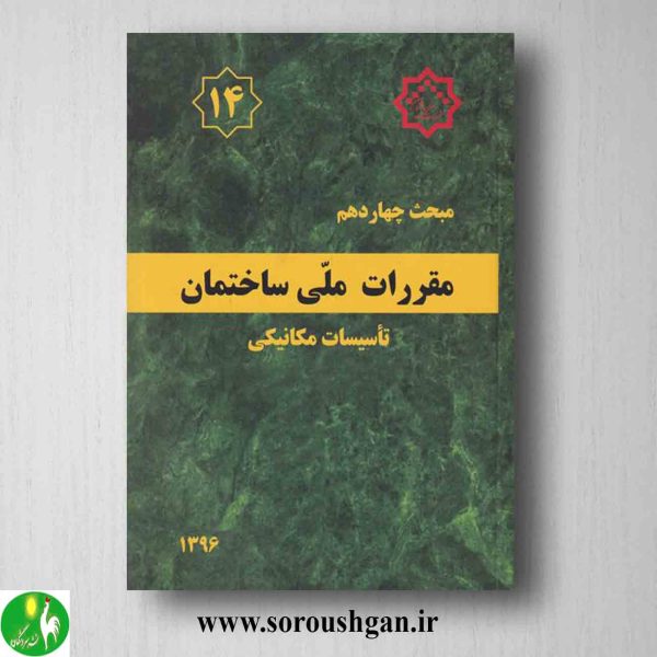 خرید کتاب مبحث چهاردهم مقررات ملی ساختمان؛ تاسیسات مکانیکی