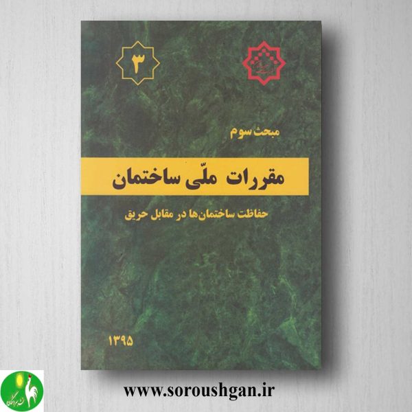 خرید کتاب مبحث سوم مقررات ملی ساختمان؛ حفاظت ساختمان ها در برابر حریق