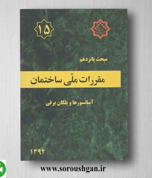 خرید کتاب مبحث پانزدهم مقررات ملی ساختمان؛ آسانسورها و پلکان برقی