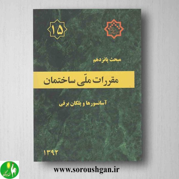 خرید کتاب مبحث پانزدهم مقررات ملی ساختمان؛ آسانسورها و پلکان برقی