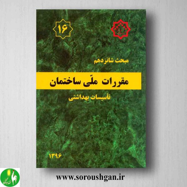 خرید کتاب مبحث شانزدهم مقررات ملی ساختمان؛ تاسیسات بهداشتی