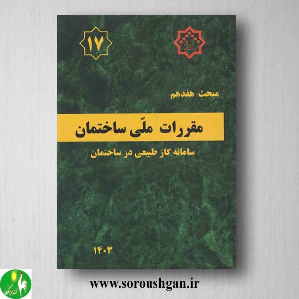 خرید کتاب مبحث هفدهم مقررات ملی ساختمان؛ لوله کشی گاز طبیعی