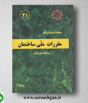 خرید کتاب مبحث بیست و یکم مقررات ملی ساختمان؛ پدافند غیرعامل