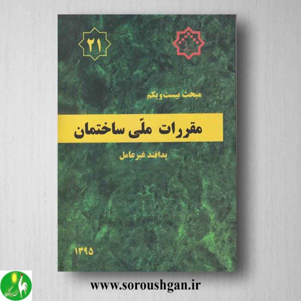 خرید کتاب مبحث بیست و یکم مقررات ملی ساختمان؛ پدافند غیرعامل