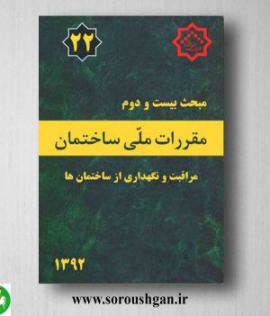 خرید کتاب مبحث بیست و دوم مقررات ملی ساختمان؛ مراقبت و نگهداری از ساختمان ها