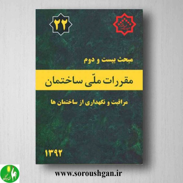 خرید کتاب مبحث بیست و دوم مقررات ملی ساختمان؛ مراقبت و نگهداری از ساختمان ها