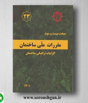 خرید کتاب مبحث بیست و سوم مقررات ملی ساختمان؛ الزامات ترافیکی ساختمان