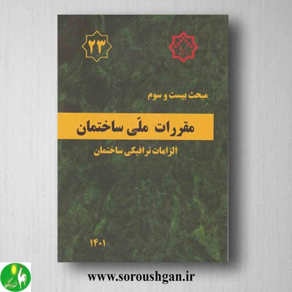 خرید کتاب مبحث بیست و سوم مقررات ملی ساختمان؛ الزامات ترافیکی ساختمان