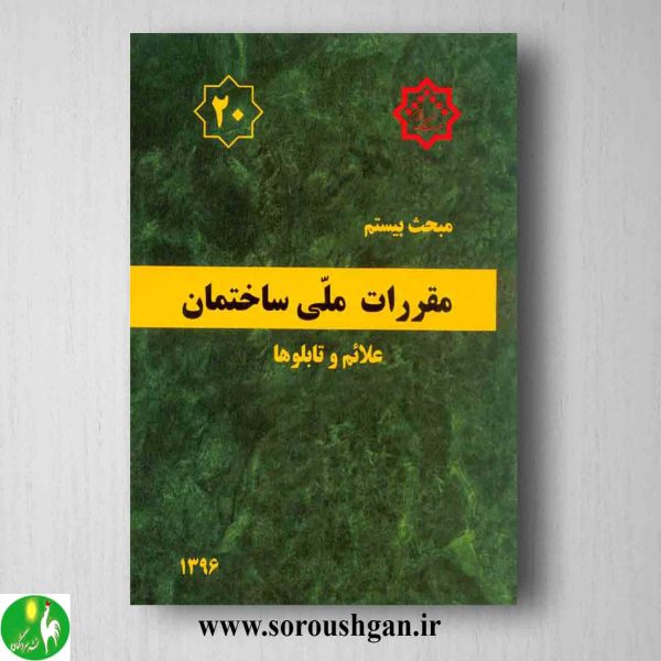 خرید کتاب مبحث بیستم مقررات ملی ساختمان؛ علائم و تابلوها