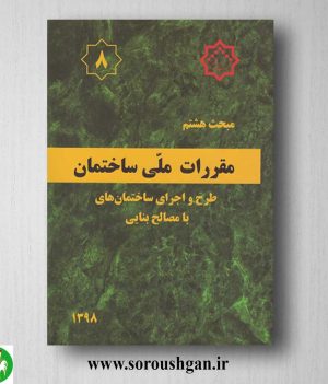 خرید کتاب مبحث هشتم مقررات ملی ساختمان؛ طرح و اجرای ساختمانهای با مصالح بنایی