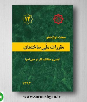 خرید کتاب مبحث دوازدهم مقررات ملی ساختمان؛ ایمنی و حفاظت کار در حین اجرا