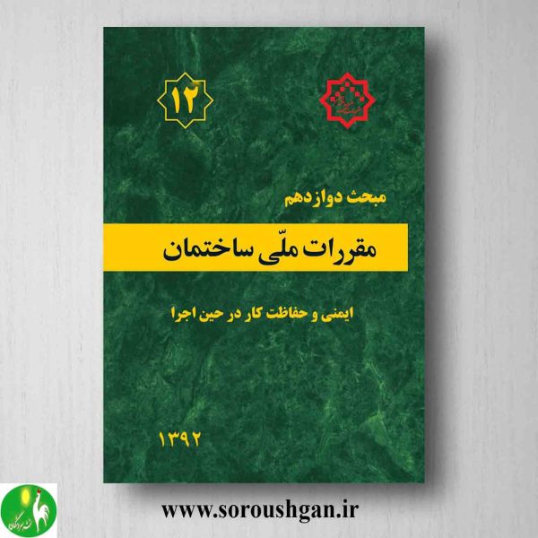 خرید کتاب مبحث دوازدهم مقررات ملی ساختمان؛ ایمنی و حفاظت کار در حین اجرا