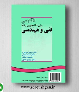 خرید کتاب انگلیسی برای دانشجویان رشته فنی و مهندسی اثر پرویز بیدهری