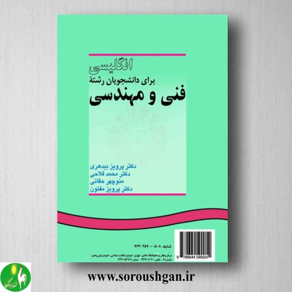 خرید کتاب انگلیسی برای دانشجویان رشته فنی و مهندسی اثر پرویز بیدهری