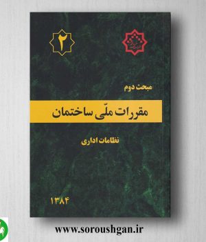 خرید کتاب مبحث دوم مقررات ملی ساختمان؛ نظامات اداری