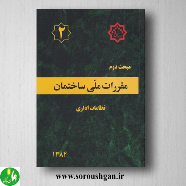 خرید کتاب مبحث دوم مقررات ملی ساختمان؛ نظامات اداری