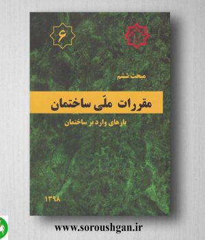 خرید کتاب مبحث ششم مقررات ملی ساختمان؛ بارهای وارد بر ساختمان