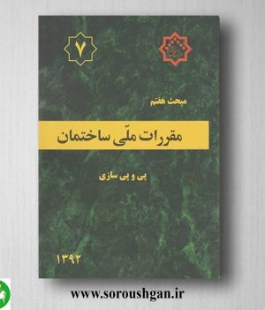 خرید کتاب مبحث هفتم مقررات ملی ساختمان؛ پی و پی سازی