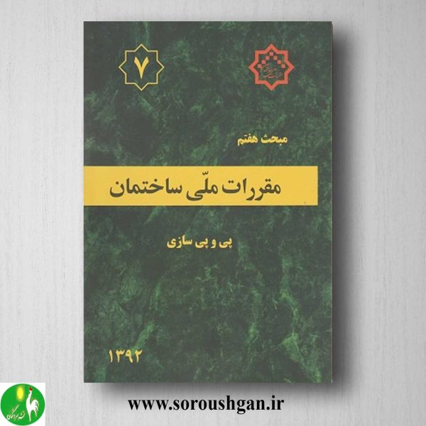 خرید کتاب مبحث هفتم مقررات ملی ساختمان؛ پی و پی سازی