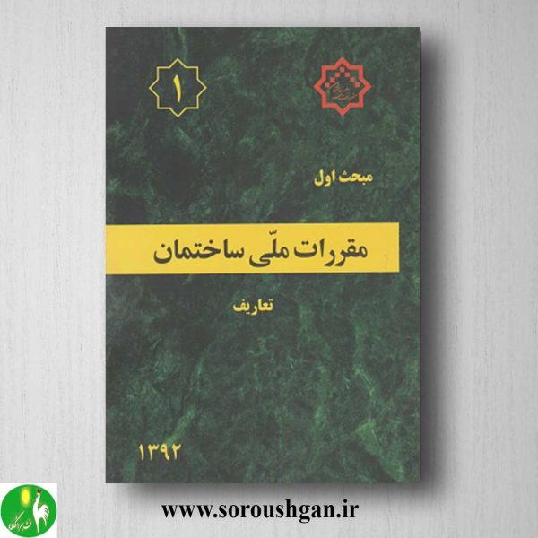 خرید کتاب مبحث اول مقررات ملی ساختمان؛ تعاریف