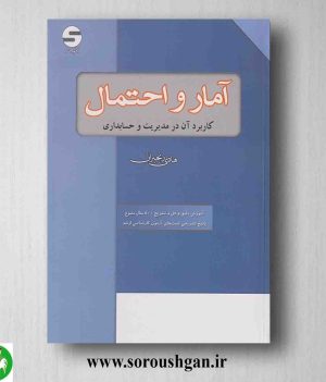 خرید کتاب آمار و احتمال، کاربرد آن در مدیریت و حسابداری اثر هادی رنجبران