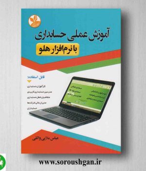 خرید کتاب آموزش عملی حسابداری با نرام افزار هلو اثر عباس ملایی