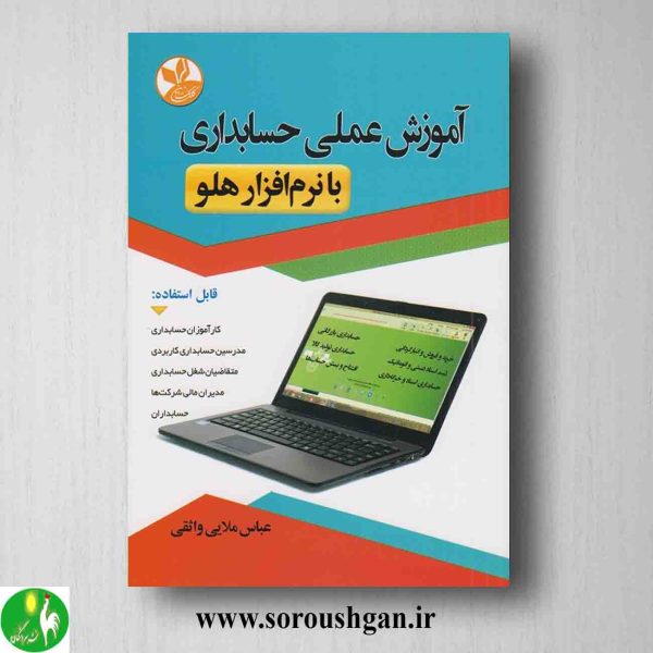 خرید کتاب آموزش عملی حسابداری با نرام افزار هلو اثر عباس ملایی