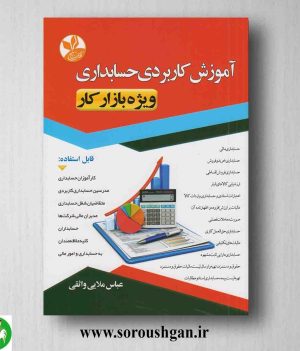 خرید کتاب آموزش کاربردی حسابداری ویژه بازار کار اثر عباس ملایی